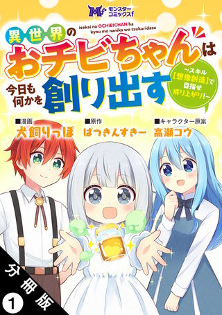 異世界のおチビちゃんは今日も何かを創り出す ～スキル【想像創造】で目指せ成り上がり！～(コミック) 分冊版