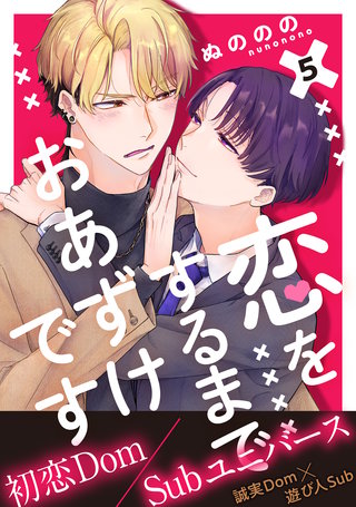恋をするまでおあずけです 分冊版(5)