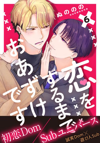 恋をするまでおあずけです 分冊版(6)