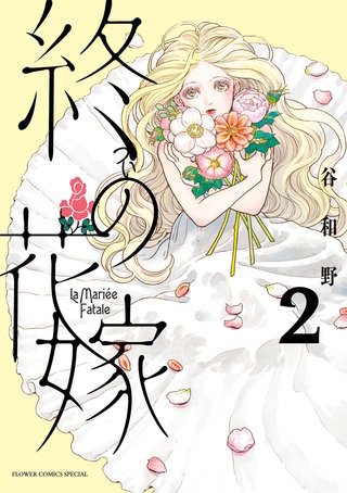 終の花嫁(2)