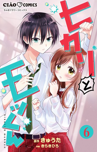 ヒカリとモッくん【マイクロ】(6)