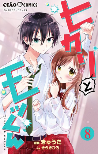 ヒカリとモッくん【マイクロ】(8)