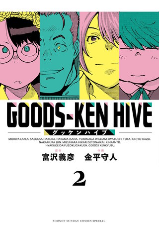 グッケンハイブ(2)