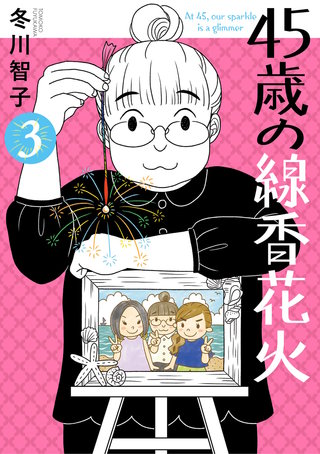 45歳の線香花火(3)