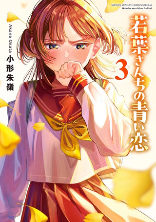 若葉さんちの青い恋(3)