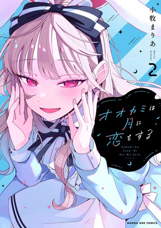 オオカミは月に恋をする(2)