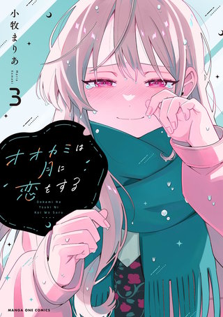 オオカミは月に恋をする(3)
