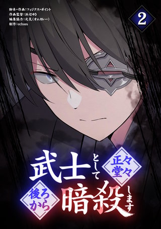 武士として正々堂々後ろから暗殺します(2)