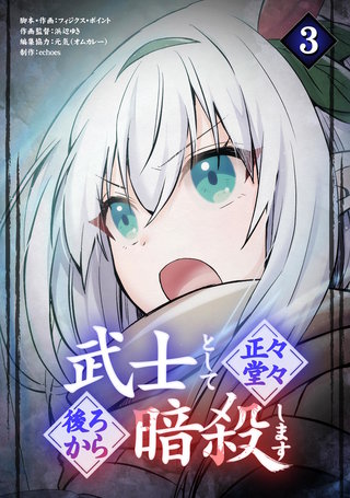 武士として正々堂々後ろから暗殺します(3)