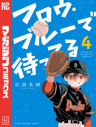 フロウ・ブルーで待ってる(4)