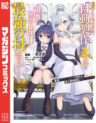 追放された転生王子、『自動製作』スキルで領地を爆速で開拓し最強の村を作ってしまう～最強クラフトスキルで始める、楽々領地開拓スローライフ～(5)