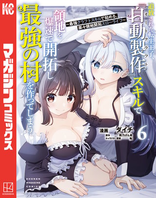 追放された転生王子、『自動製作』スキルで領地を爆速で開拓し最強の村を作ってしまう～最強クラフトスキルで始める、楽々領地開拓スローライフ～(6)