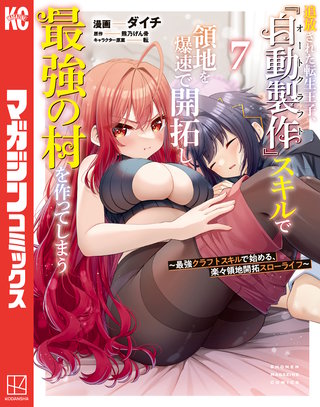 追放された転生王子、『自動製作』スキルで領地を爆速で開拓し最強の村を作ってしまう～最強クラフトスキルで始める、楽々領地開拓スローライフ～(7)