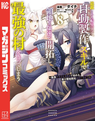 追放された転生王子、『自動製作』スキルで領地を爆速で開拓し最強の村を作ってしまう～最強クラフトスキルで始める、楽々領地開拓スローライフ～(8)