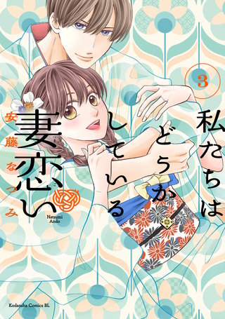 私たちはどうかしている 妻恋い(3)