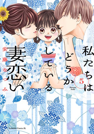 私たちはどうかしている 妻恋い(5)