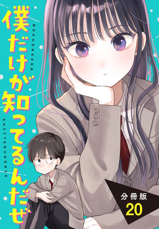 僕だけが知ってるんだぜ 分冊版(20)