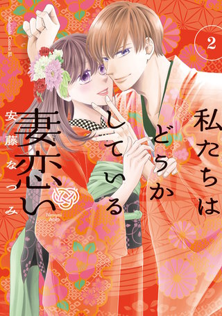 私たちはどうかしている 妻恋い 分冊版(2)