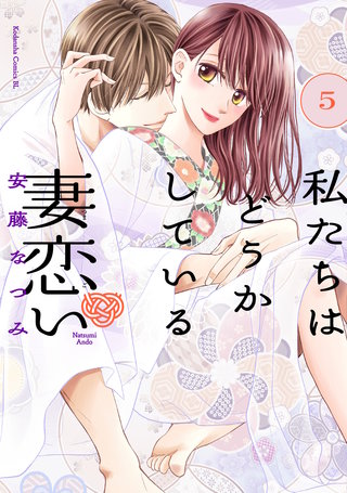 私たちはどうかしている 妻恋い 分冊版(5)
