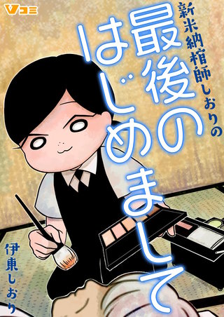 新米納棺師しおりの最後のはじめまして まとめ版