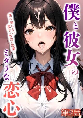 僕と彼女のミダラな恋心 第2話【タテヨミ】