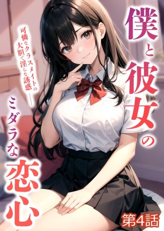 僕と彼女のミダラな恋心 第4話【タテヨミ】
