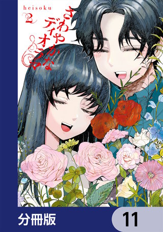 さわやかなディオラマ【分冊版】　11