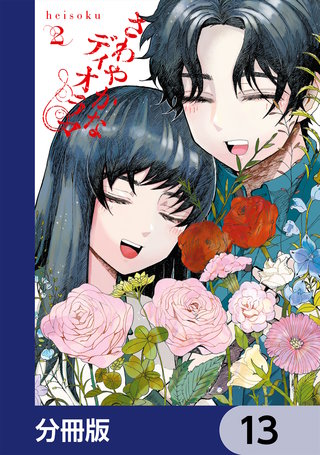 さわやかなディオラマ【分冊版】　13