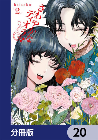 さわやかなディオラマ【分冊版】　20