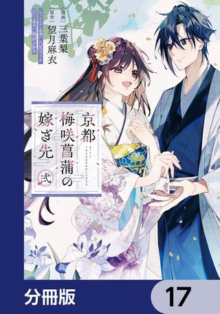 京都 梅咲菖蒲の嫁ぎ先【分冊版】　17