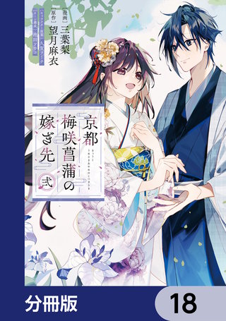 京都 梅咲菖蒲の嫁ぎ先【分冊版】　18