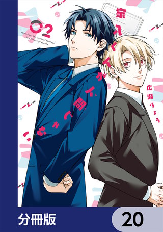 家入くんが人間じゃない【分冊版】　20