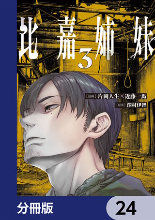 比嘉姉妹【分冊版】　24