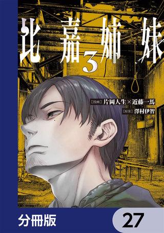 比嘉姉妹【分冊版】　27