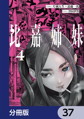 比嘉姉妹【分冊版】　37