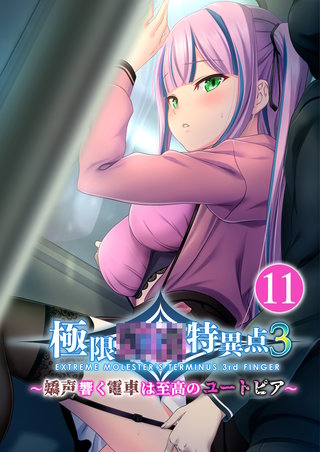 極限●●特異点3 ～嬌声響く電車は至高のユートピア～ 【単話】(11)