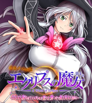 エクリプスの魔女 CGノベル版 第四話 ～えちえち魔女のラストバトル!! 鍛えた腰つきで魔王昇天END!?～
