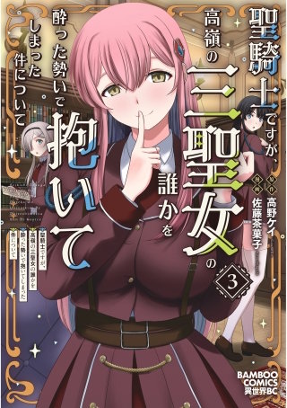 聖騎士ですが、高嶺の三聖女の誰かを酔った勢いで抱いてしまった件について (3)