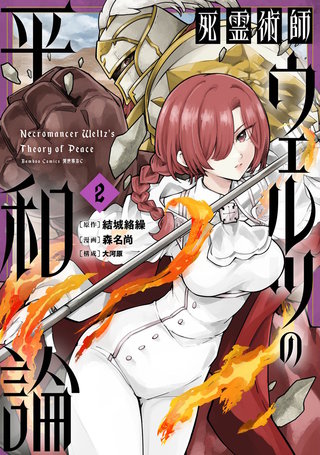 死霊術師ウェルツの平和論【電子限定特典付き】 (2)
