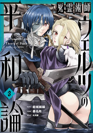 死霊術師ウェルツの平和論【特典付き】 (3)