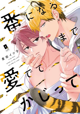 番になるまで愛でてかじって【単行本版】