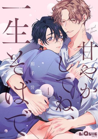 甘やかしてね、一生そばで episode.4