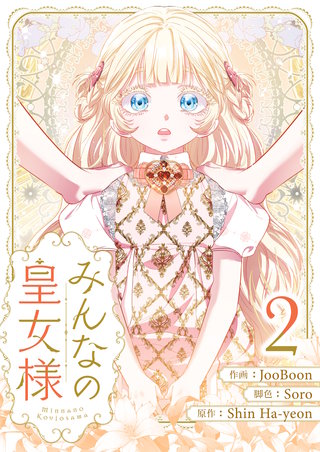 みんなの皇女様(2)