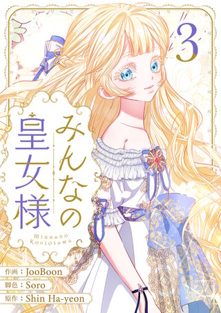 みんなの皇女様(3)