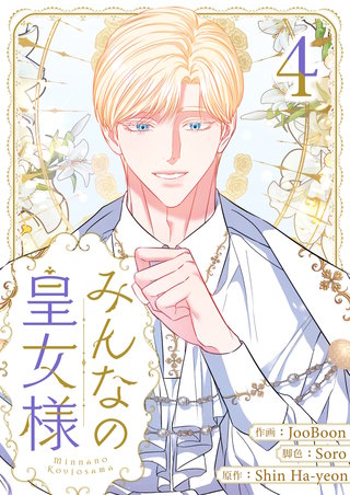 みんなの皇女様(4)