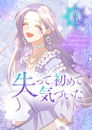 失って初めて気づいた(3)