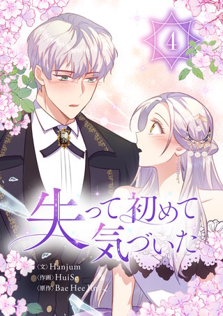 失って初めて気づいた(4)