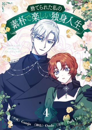 捨てられた私の素朴で楽しい独身人生(4)