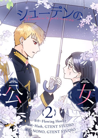 シューデンの公女(2)