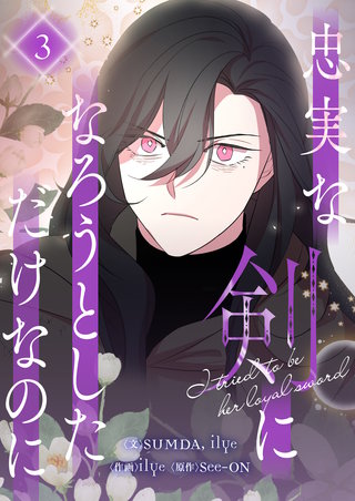 忠実な剣になろうとしただけなのに(3)